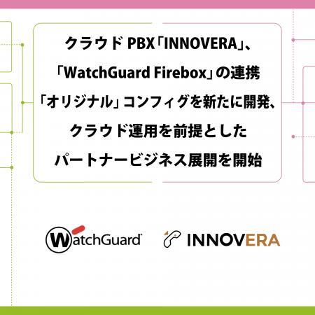 クラウドPBX「INNOVERA」と「WatchGuard Firebox」の