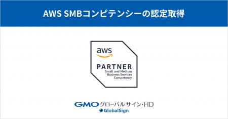 GMOグローバルサイン・HD、国内3社目となる「AWS SMB