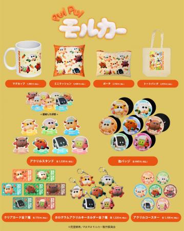 「PUI PUI モルカー」オリジナルグッズ5月23日から発