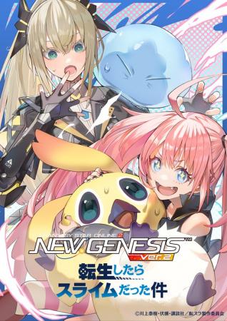 『PSO2 ニュージェネシス ver.2』TVアニメ『転生した