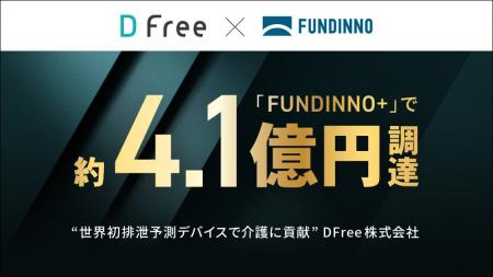 前澤ファンドも出資のDFree、FUNDINNO PLUS+で約4.1億