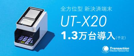 ウエルシアにTMNの新決済端末「UT-X20」1号案件で1.3