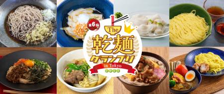 【結果発表】「The 乾麺グランプリ 2025」グランプリ