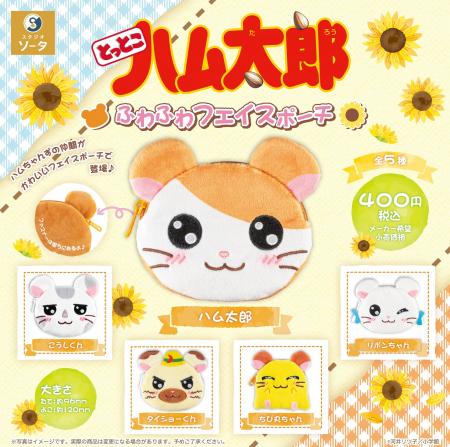 とっとこハム太郎×スタジオソータ「とっとこハム太郎 