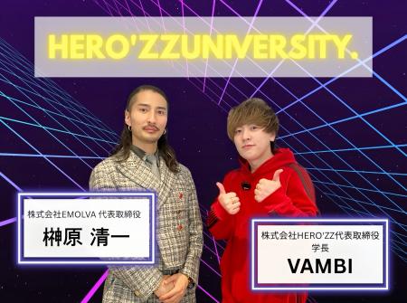 ヴァンビ氏が学長を務めるSNS大学校「HERO’ZZ univers