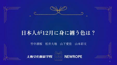 日本人が12月に身に纏う色は？ - 大阪文化服装学院 × 