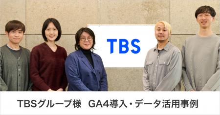 TBSグループ様 GA4導入事例　「TBS ID」普及拡大に向