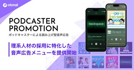 オトナル、理系人材の採用に特化したポッドキャスター