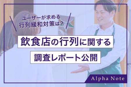 行列に並べる時間は「1時間未満」が77%！ユーザーが飲