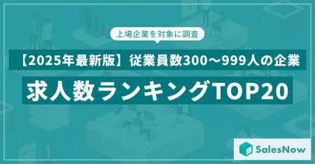 【2025年最新版】従業員数300～999人の企業の求人数ラ