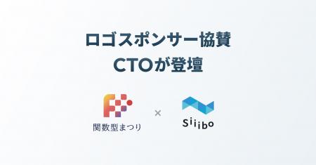 Siiibo証券、「関数型まつり」にロゴスポンサーとして