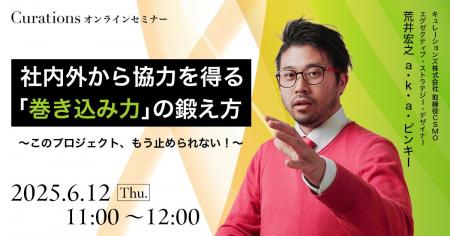 【6月12日(木)11:00～ 無料オンラインセミナー】社内
