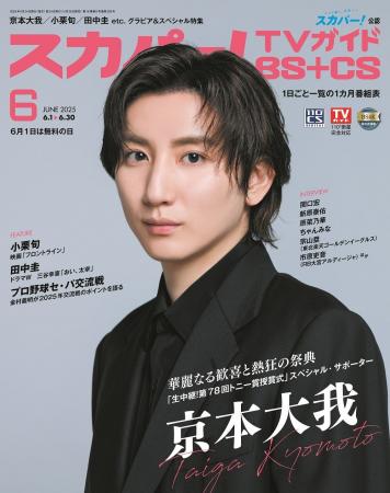 スカパー！TVガイドBS+CS6月号の表紙に、京本大我が登
