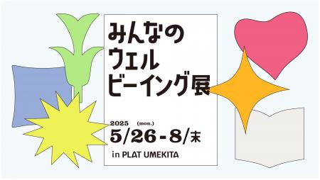 “自分にとってのウェルビーイング”を見つける企画展「