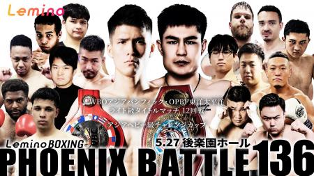 「NTTドコモ Presents Lemino BOXING PHOENIX BATTLE 
