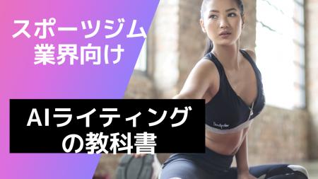 【マーケ担当者必見】「2025年最新『スポーツジム業界