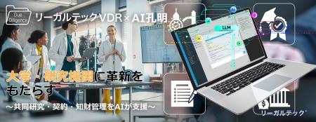 リーガルテック社、大学・研究機関に革新をもたらす「