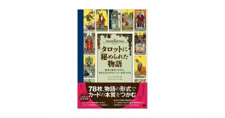 新刊『タロットに秘められた物語』物語形式でタロット