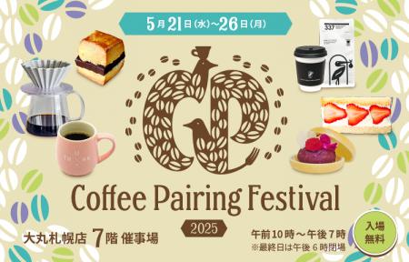 最旬トレンドの“ペアリング”をスペシャルティコーヒー