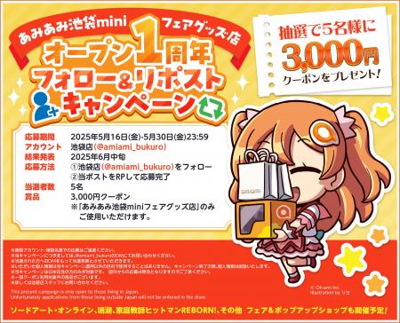 アニメ・ゲームのグッズ専門店『あみあみ池袋miniフェ