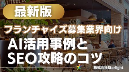 【マーケ担当者必見】「最新版『フランチャイズ募集業