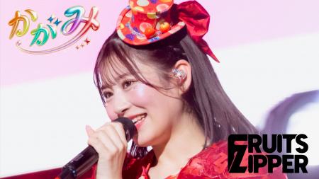 FRUITS ZIPPER、3rdシングルCD『KawaiiってMagic』が