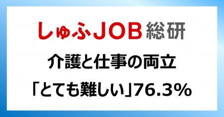 ＜ワーキングケアラー＞介護と仕事の両立「とても難し