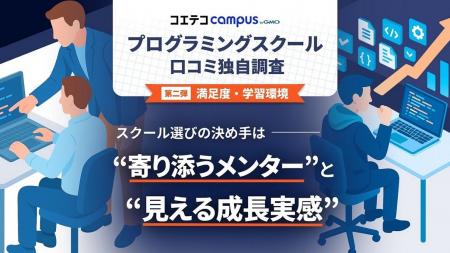 プログラミングスクール選びの決め手は “寄り添うメン