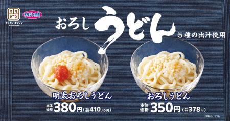 【オリジン】5種の出汁を使用した「涼」うどんが登場