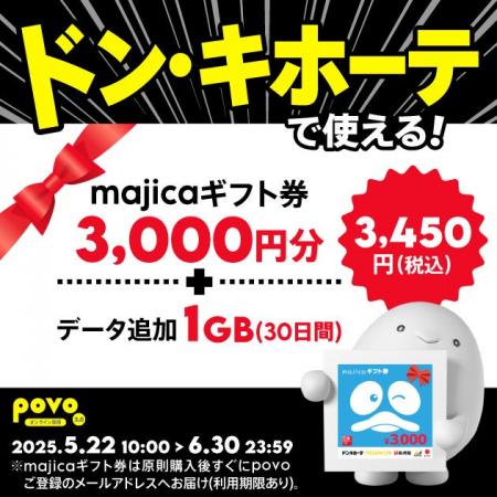 povo、「ドン・キホーテ」で使えるギフト券3,000円分