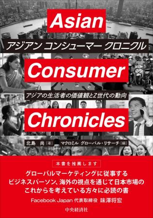 マクロミル、アジアZ 世代の今を読み解く『Asianutf-8