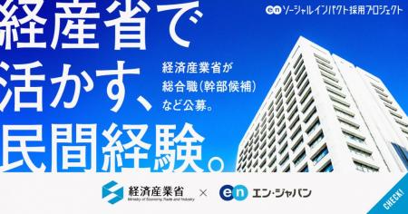 経済産業省、エン・ジャパンで幹部候補の「総合utf-8
