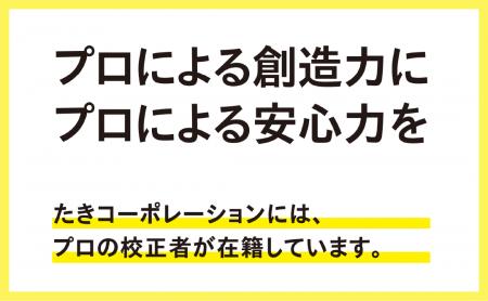 広告表現・デザイン面までプロが校正！65年におutf-8