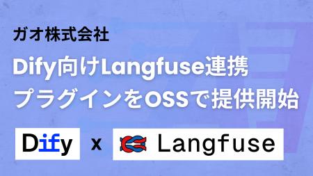 ガオ株式会社、Dify向けLangfuse連携プラグインをOSS