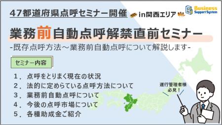 【運送会社様必見!!】業務前自動点呼解禁直前セミナー