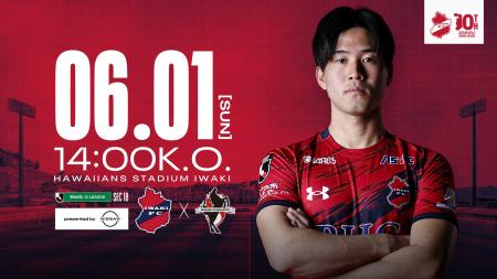【いわきFC】6/1(日) 熊本戦を「NISSANグループプレゼ