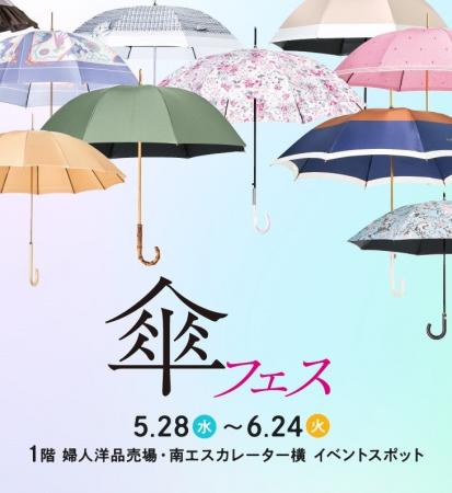 【名古屋タカシマヤ】晴雨兼用から男性用、子供用まで