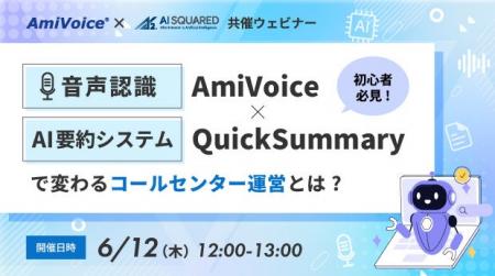 【オンラインセミナー】「【初心者必見】音声認識AmiV