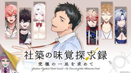 オリジナル番組「社築の味覚探求録　～究極の一皿を求