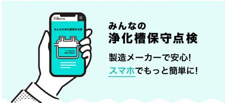 新サービス「みんなの浄化槽保守点検」提供開始のお知