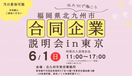 【6月1日（日）開催】北九州市合同企業説明会 in 東京