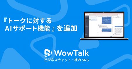 ビジネスチャット・社内SNS「WowTalk」『トークutf-8