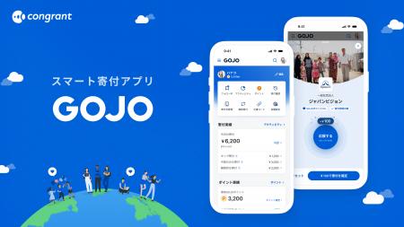 寄付体験を革新するスマート寄付アプリ「GOJO」。5月2