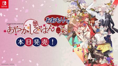 Nintendo Switch(TM)用ソフト『あやかしごはん ～おお