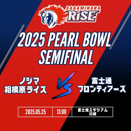 Xリーグ 2025 パールボウルトーナメント準決勝 ノジマ