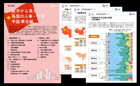【人事・海外事業部必見】 数字から見た各国の人事・