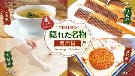 粉ものや京菓子だけじゃない「関西の魅力」を新発掘！