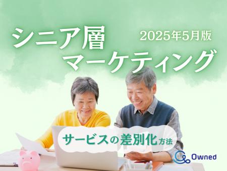 シニア層向けサービスを差別化するための最新トレンド