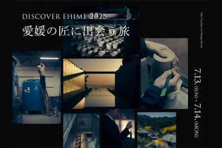【瀬戸内リトリート青凪】DISCOVER EHIME 2025｜愛媛