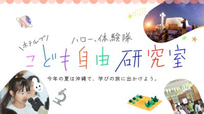 ［沖縄初］夏休みは子どもが主役！泊まって学ぶファミ